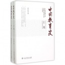 中国教育史 上卷