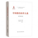 中国教育改革大系 高等教育卷