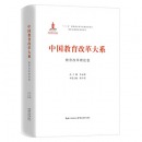 中国教育改革大系 教育改革理论卷