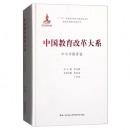 中国教育改革大系 中小学教育卷