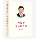 习近平谈治国理政 第二卷