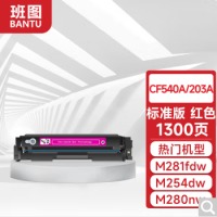 班图CF543A 203A红色硒鼓带芯片 适用惠普HP M254dw nw M280nw M281fdw fdn打印机粉盒 墨盒