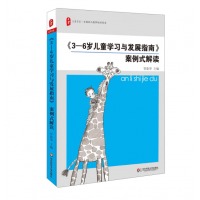 《3-6岁儿童学习与发展指南》案例式解读