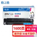 格之格适用惠普m180n硒鼓 hp m154a M181fw m154nw cf510a粉盒 204a硒鼓 带芯片青色打印机墨盒