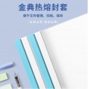 金典（GOLDEN）热熔封套 纸质热熔封套 热熔装订机专用封面封皮 A4/12mm 白色（10个装）单个