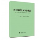 全三册 3-6岁儿童学习与发展指南+幼儿园教育指导纲要+幼儿园工作规程 小学教师资格考试用书幼师