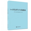 全三册 3-6岁儿童学习与发展指南+幼儿园教育指导纲要+幼儿园工作规程 小学教师资格考试用书幼师
