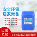过氧乙酸消毒液25Kg喷雾医院冷库食品工厂学校环境养殖场空气消毒