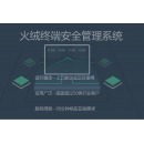 火绒终端安全管理系统 windows服务器版