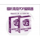 办公套件 福昕 福昕高级PDF编辑器V11.0 专业版