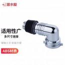 潜水艇（Submarine）xsw-3 工程塑料镀铬洗衣机地漏专用接头 滚筒、涡轮通用型 洗衣机专用新弯头