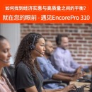 缤特力（Plantronics）EncorePro 310QD单耳头戴式呼叫中心话务耳机 客服办公降噪耳麦(QD头不含转接线)
