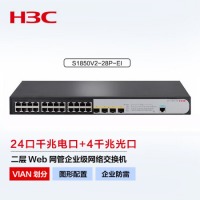 新华三（H3C）S1850V2-28P-EI 24口千兆电+4千兆光纤口二层Web网管企业级网络交换机 Vlan划分/图形化管理