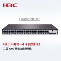 新华三（H3C）S1850V2-52P-EI 48口千兆电+4千兆光纤口二层Web网管企业级网络交换机 Vlan划分/图形化管理