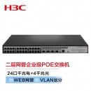 华三（H3C）S1850V2-28P-HPWR-EI 24千兆电+4千兆光口二层网管企业级网络交换机
