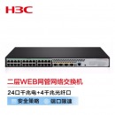 新华三（H3C）S5024PV5-EI-PWR 24口千兆电+4千兆光纤口二层WEB网管企业级网络交换机 POE供电240W
