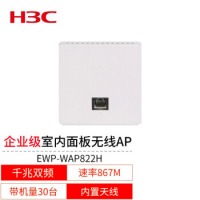 H3C 华三企业级室内千兆双频全屋wifi5覆盖无线AP接入点 EWP-WAP822H丨1167M丨带机50