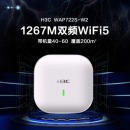 H3C 华三 EWP-WAP722S-W2-FIT 无线AP千兆吸顶式1267M双频wifi接入点 WAP722S-W2-FIT 双频千兆 1267M