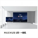 MAXHUB领效 液晶显示器 LM120B07 会议平板 120寸 LED一体机