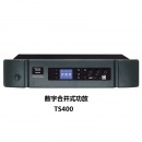 TDS 音箱 TS400