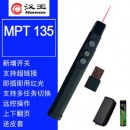 汉王翻页笔激光遥控笔电子笔教鞭多媒体 MPT135迷你接收器一体机 
