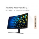 华为MateView GT 27英寸曲面显示器 2K 165Hz 可壁挂 低蓝光无频闪 升降俯仰调节 游戏电竞办公