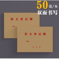收发文本 发文登记薄收文登记簿登记本收文薄发文薄收文本发文本办公室文件接收接送登记本收发文薄100页