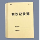 会议记录本会议纪要摘录本会议内容记录本办公用品领用登记本日常办公事务管理登记本办公行政记录本 会议记录本