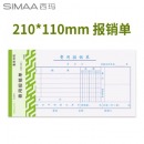 西玛（SIMAA）3015S 费用报销单 210*110mm 50页/本 财务手写单据 财会用品