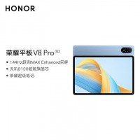 平板式计算机 荣耀 V8Pro 12.1英寸平板 12+256GB 晴空蓝+手写笔